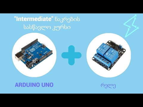 Arduino და რელეს კონტროლი | \'Intermediate\' ნაკრების სასწავლო კურსი